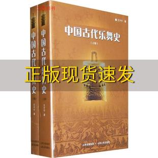 社 图书中国古代乐舞史王宁宁山西人民出版 正版