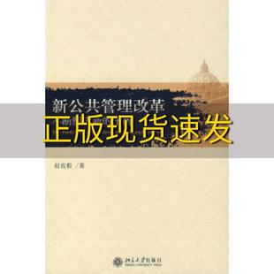 包邮 社 新公共管理改革不断塑造新 正版 平衡赵成根北京大学出版 书