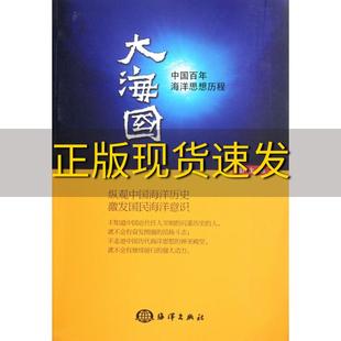 社 书 包邮 大海国中国百年海洋思想历程盖广生海洋出版 正版