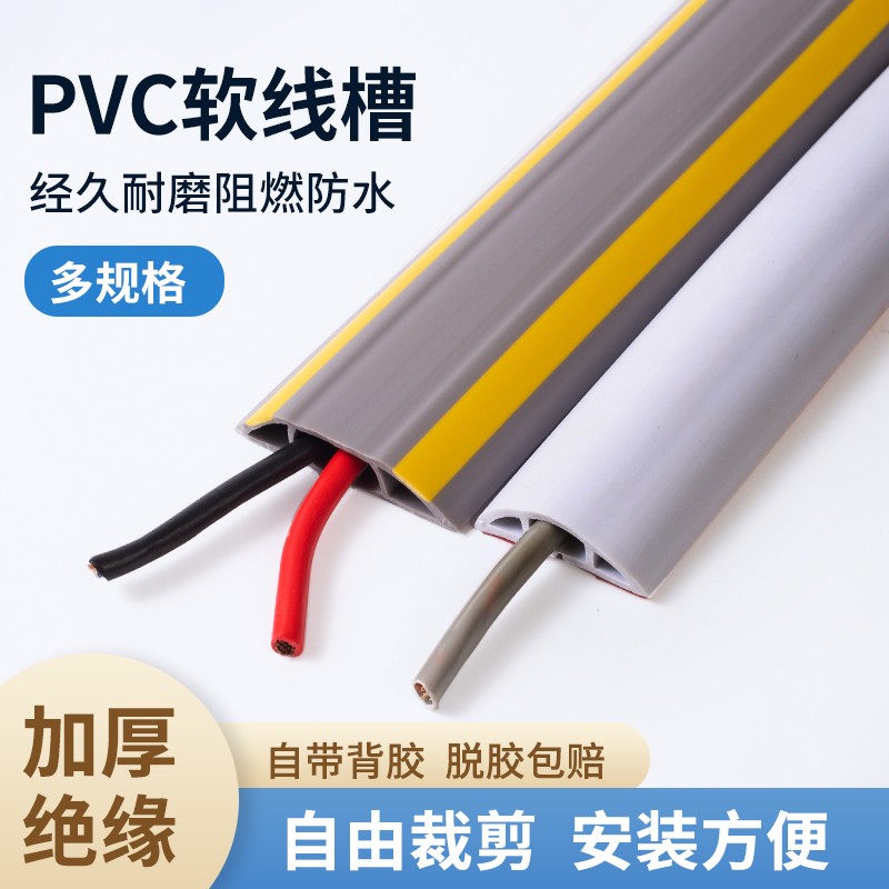 PVC软胶电线槽地面走线槽抗压耐踩遮缝理线槽自粘加厚绝缘防火