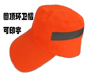 圆顶 橘色环卫工 反光帽橘色帽安全帽 保洁大檐帽清洁工帽子