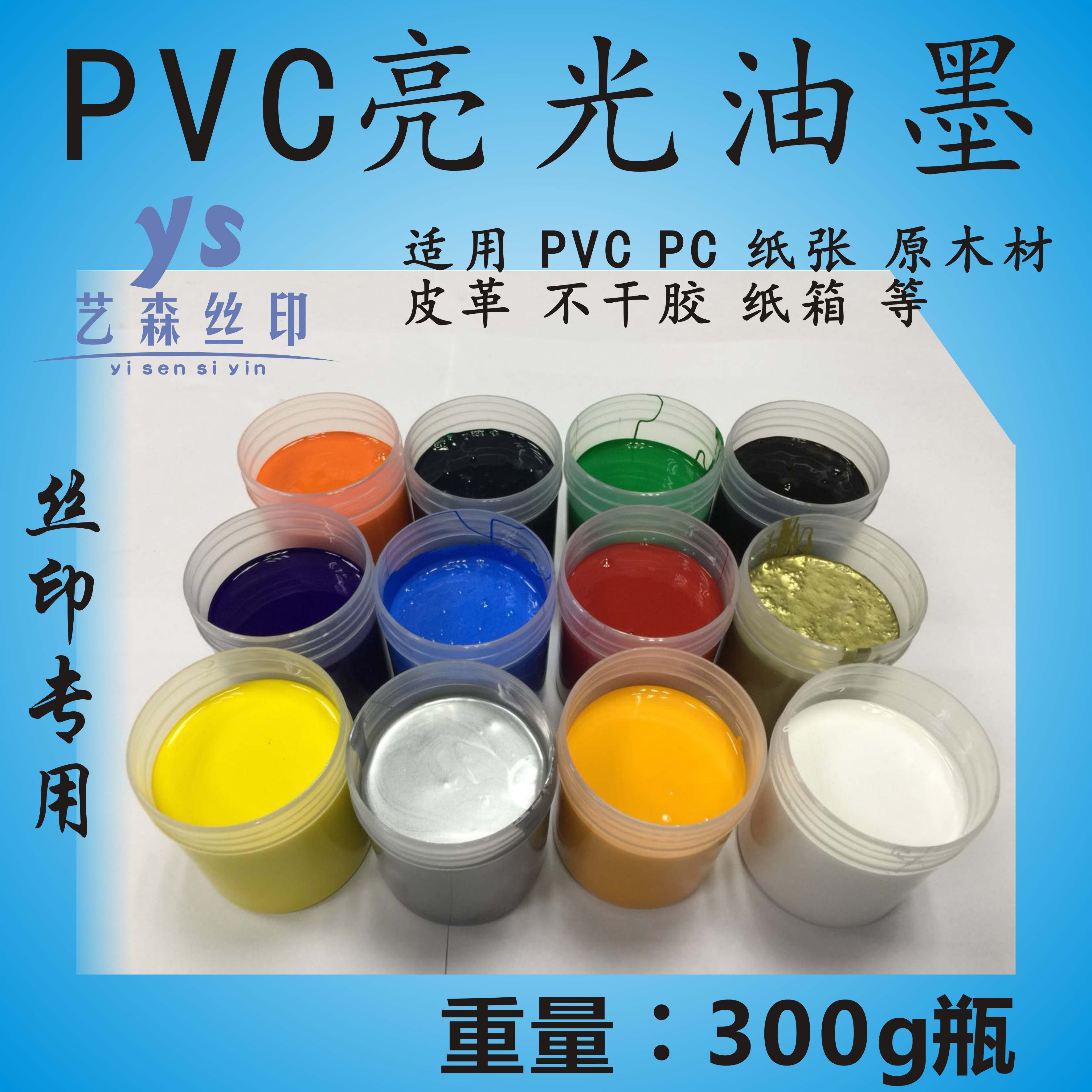丝印 纸类 皮革300g装 塑料 PVC油墨