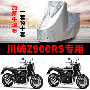 川崎Z900RS摩托车专用防雨防晒防尘加厚遮阳防霜雪牛津布车衣车罩