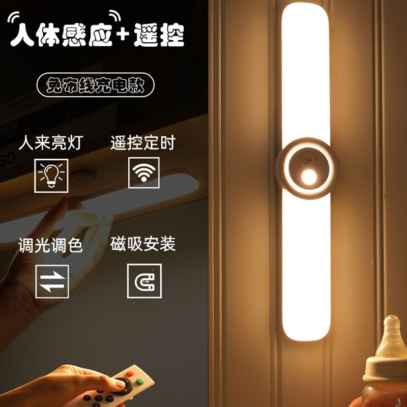 LED智能人体感应自动遥控轻奢简约调光橱柜灯充电卧室床头起夜灯