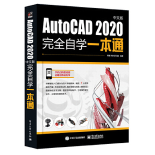 周敏 AutoCAD 社 9787121383991 2020中文版 电子工业出版 自学一本通
