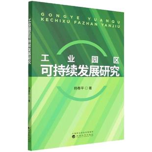 畅想畅销书 工业园区可持续发展研究杨春平书店经济书籍 正版