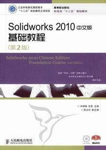 正版 基础教程宋晓梅书店计算机与网络书籍 2010中文版 畅想畅销书 SolidWorks