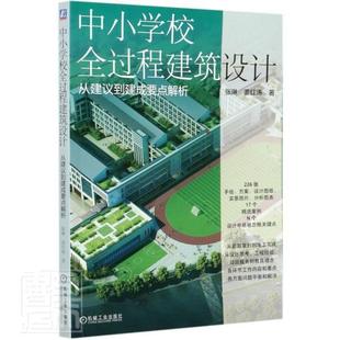 书籍 畅想畅销书 正版 从建议到建成要点解析 包邮 书店建筑 张琳姜红涛 中小学校全过程建筑设计