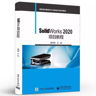 SolidWorks参数化草图实体建模钣金设计曲面装 配设计工程图设计书籍 正版 2020项目教程 包邮 sw软件教程书籍 姜海军 SolidWorks