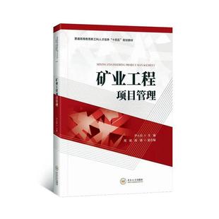 畅想畅销书 矿业工程项目管理尹土兵书店经济书籍 正版