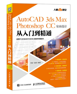AutoCAD 计算机辅助设计理论书籍 3ds 畅想畅销书 李莉 正版 Max 书店 Photoshop 包邮 CC室内设计从入门到精通