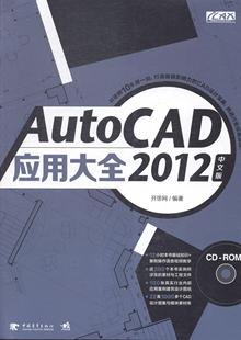 畅想畅销书 AutoCAD 2012中文版 应用大全开思网书店小说书籍 包邮 正版