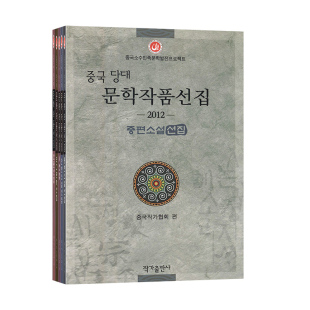 朝鲜语卷 2012 中国当代文学作品选粹