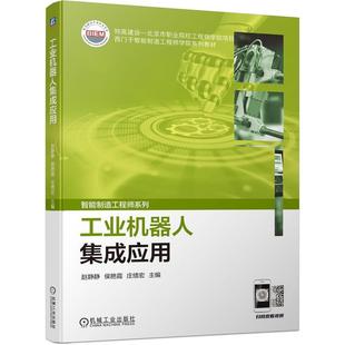 畅想畅销书 工业机器人集成应用赵静静书店工业技术书籍 正版
