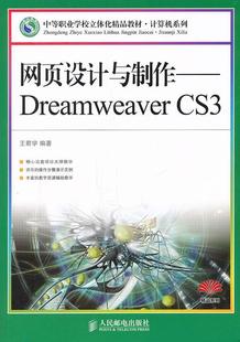 正版 CS3王君学书店计算机与网络书籍 Dreamweaver 畅想畅销书 网页设计与制作