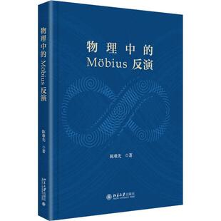 正版 物理中 畅想畅销书 Mobius反演陈难先书店自然科学书籍