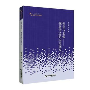 创意与求索——视觉传达 中国书籍出版 应用探究 社 音乐理论 正版 李星熠 艺术 白晨 包邮 著