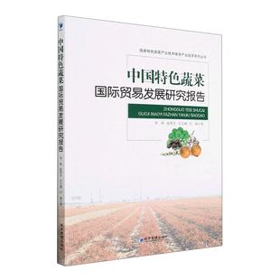畅想畅销书 中国蔬菜贸易发展研究报告刘妍书店经济书籍 正版