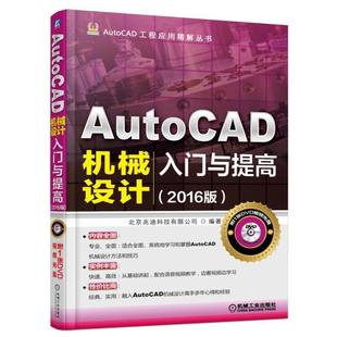 畅想畅销书 AutoCAD机械设计入门与提高 2016版 北京兆迪科技有限公司书店工业技术书籍 包邮 正版