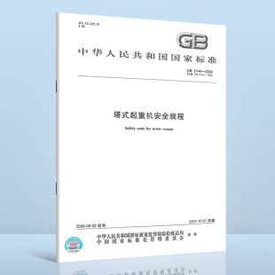 中国标准出版 起重机安全规程 塔式 2006 社 1994 5144 代替