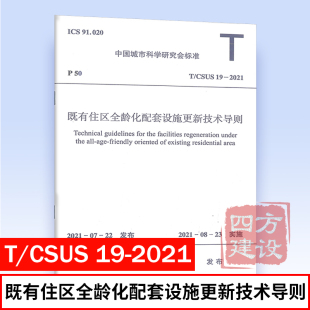 正版 中国建筑工业出版 2021 CSUS 1511238346 既有住区全龄化配套设施更新技术导则 社 中国城市规划设计研究院主编