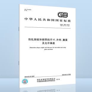 中国标准出版 尺寸 2006 社 709 代替 重量及允许偏差 热轧钢板和钢带 2019 外形