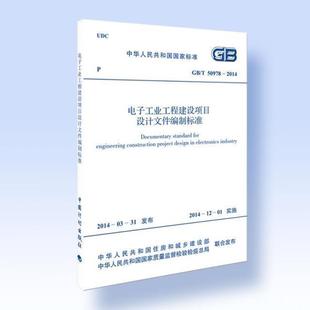 社 2014 50978 407 中国计划出版 电子工业工程建设项目设计文件编制标准 正版