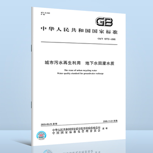 中国标准出版 社 2005 地下水回灌水质 城市污水再生利用 19772