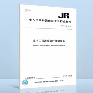 中国标准出版 社 2013 建筑工业行业标准 土木工程用玻璃纤维增强筋 406