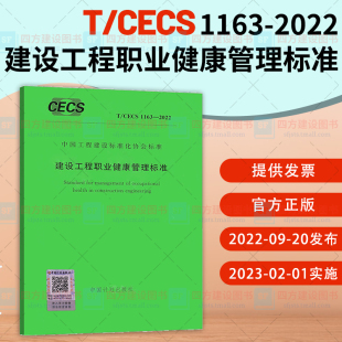 中国计划出版 2022 1163 CECS 社 中国工程建设标准化协会标准 建设工程职业健康管理标准 正版
