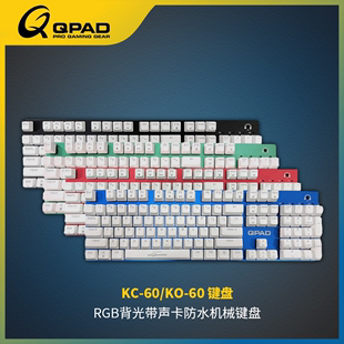 60耳机声卡免驱104键电竞RGB 60光轴KO QPAD防水机械键盘樱桃轴KC