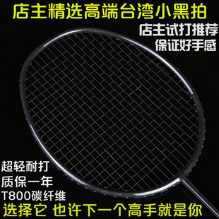 全碳素单拍男女训练4u进攻型超轻10u定制台湾小黑拍 羽毛球拍正品