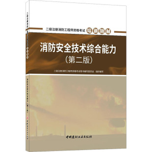 中国建材工业出版 二级注册消防资格用书编写委员会 第2版 消防安全技术综合能力 社 9787516035122 现货 编