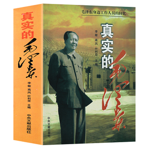 真实 政治军事人物书籍毛泽东女儿李敏和身边工作人员 毛泽东传记纪事伟人思想 回忆录 毛泽东