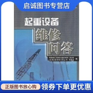 中国机械工程学会设备与维修工程分会 正版 9787111143512 机械工业出版 现货直发 社 起重设备维修问答