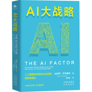 中译出版 社 AI大战略 战略管理 美 励志 经管 阿莎·萨克塞纳