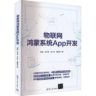 工业技术书籍 物联网鸿蒙系统App开发郑强