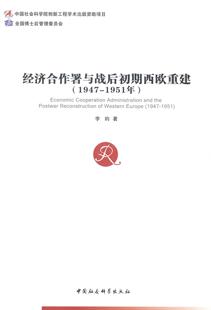正邮 经济合作署与战后初期西欧重建 历史 李昀 1951年 江苏畅销书 中国社会科学出版 1947 书籍 社