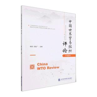 中国世界贸易组织评论 第4辑 经济书籍 张磊