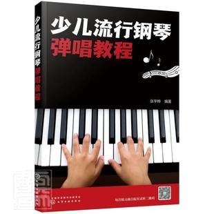 少儿流行钢琴弹唱教程张宇桦小学生钢琴奏法儿童教育教材艺术书籍