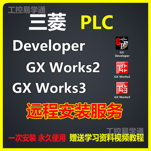 教程 Works2 3中文版 和仿真软件安装 Developer 三菱PLC编程软件GX