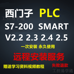安装 2.3 PLC编程软件V2.2 SMART 教程 2.5中文版 200 2.4 西门子S7