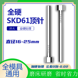 直径16 25全硬SKD61顶针顶杆模具加硬顶针顶杆 16.5