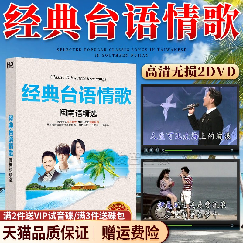 台语情歌老歌无损高清视频MV车载光盘 闽南语歌曲DVD碟片经典 正版
