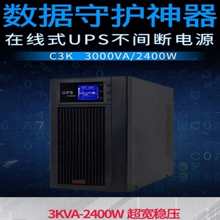 AC220V稳压器 机电设备用 3KVA和2400W不间断UPS应急电源低价热卖