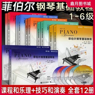 正版 包邮 课程与乐理技巧与演奏 菲伯尔钢琴基础教程123456级全套