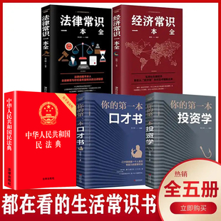 全套 法律常识一本全经济常识一本全 2023版 中国基本法律婚姻法民法知识新书籍正版 中华人民共和国民法典大字版 全套5册