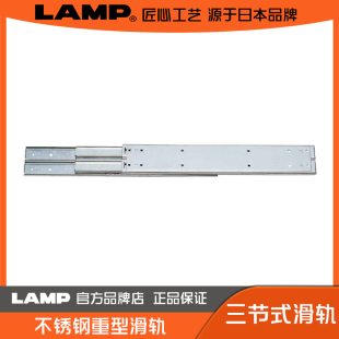 全程伸展 LAMP ESR10 不分左右 蓝普 抽屉滑轨 不锈钢重型滑轨