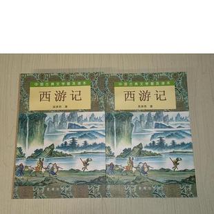 单本 中国古典文学普及读本：西游记9787508222929