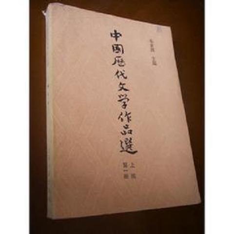 单本 中国历代文学作品选第一册4本合售9787532501458